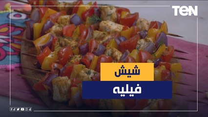 طريقة عمل شيش فيليه مع الشيف فيفيان