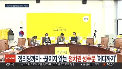 정의당도…끊이지 않는 정치권 성추문 '어디까지'
