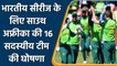 IND vs SA: भारत के साथ सीरीज के लिए साउथ अफ्रीका की टीम का ऐलान, देखें लिस्ट | वनइंडिया हिंदी