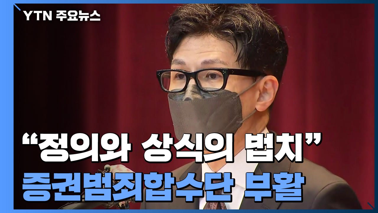 한동훈 "강자도 수사하는 공정한 검찰"...'증권범죄합수단'부터 부활 / YTN