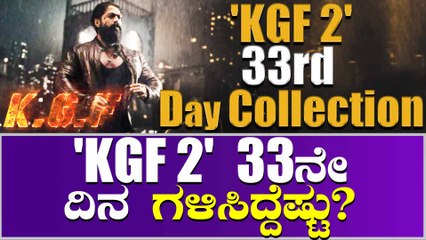 33 ನೇ ದಿನವು ಕಲೆಕ್ಷನ್ ವಿಚಾರದಲ್ಲಿ ಜಗ್ಗದ 'KGF 2'