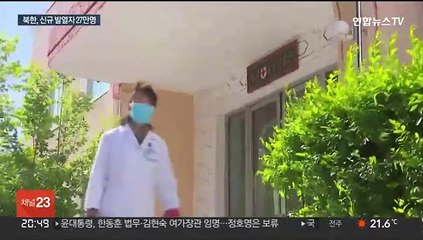 북한 신규환자 27만명…남북 방역협력 제안엔 무응답