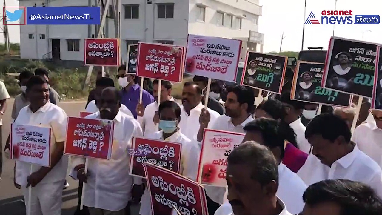 ప్రభుత్వ వ్యతిరేక నినాదాలు, చేతుల్లో ప్లకార్డులు... ర్యాలీగా అసెంబ్లీకి టిడిపి నేతలు