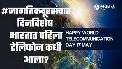 Telecommunication Day: भारतात पहिला टेलिफोन आणि जगात पहिला मोबाईल फोन कधी आला?