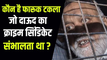 कहानी Dawood Ibrahim के मैनेजर Farooq Takla की, जो संभालता था डॉन का क्राइम सिंडिकेट