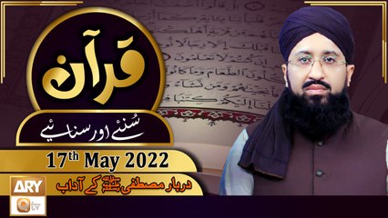 Quran Suniye Aur Sunaiye - Mufti Muhammad Sohail Raza Amjadi - 17th May 2022 - ARY Qtv