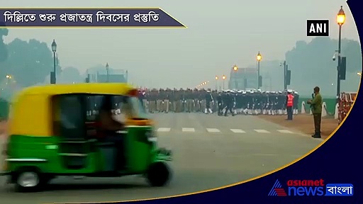 আসছে প্রজাতন্ত্র দিবস, কনকনে ঠান্ডার মধ্যেই  রাজধানীর রাজপথে শুরু হয়ে গেল প্রস্তুতি