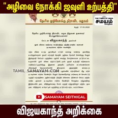 அழிவை நோக்கி ஜவுளி உற்பத்தி; விஜயகாந்த்!