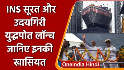 Indian Warships: Rajnath Singh ने वॉरशिप INS Surat और INS Udaygiri का किया शुभारंभ | वनइंडिया हिंदी