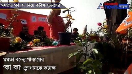 BJP MP Subash Sarkar attacks Mamata Banerjee for her new slogan against CAA
