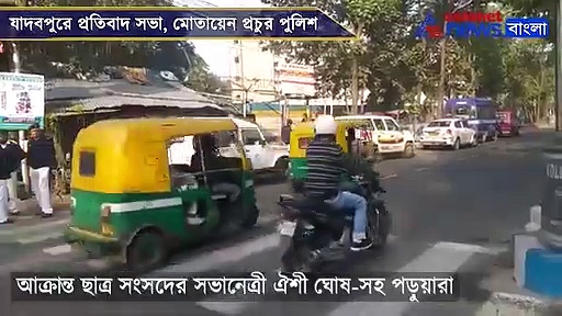 জেএনইউ-এর পর অশান্তির আশঙ্কা যাদবপুরেও,ক্যাম্পাসে মোতায়েন পুলিশ, দেখুন ভিডিও