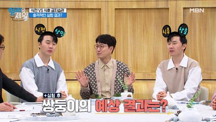 쌍둥이 형제 식전 vs 식후 금지 습관! 충격적인 실험 결과?