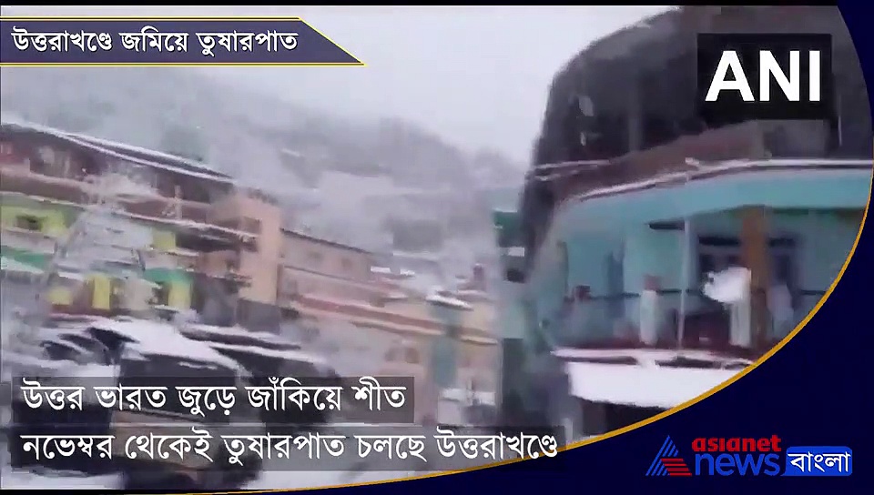বছরের শুরুতেই নতুন করে তুষারপাত, সাদা বরফের চাদরে ঢেকেছে উত্তরাখণ্ড