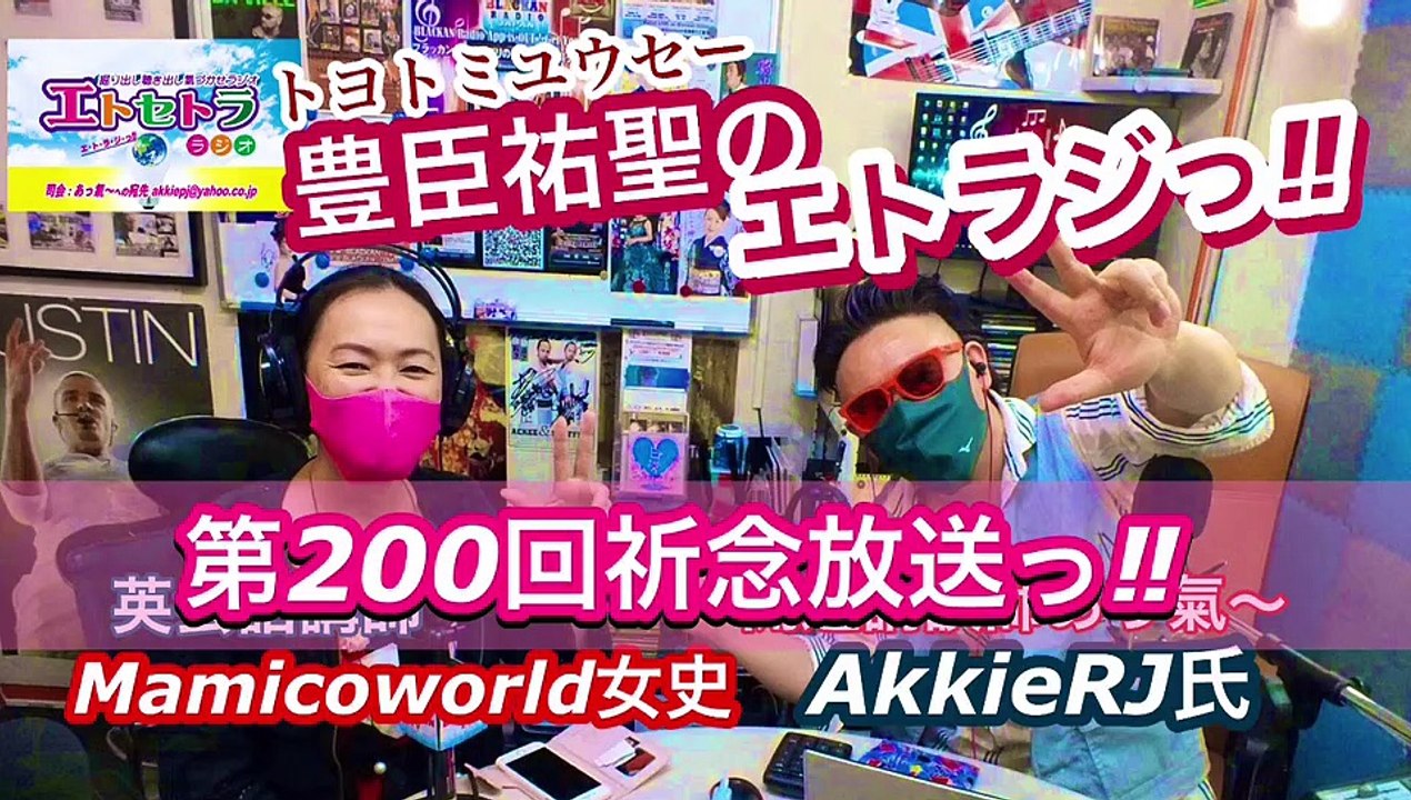 おめでとうっ⁉︎豊臣祐聖(トヨトミユウセー)のエトラジっ‼︎第200回祈念キラリ☆開運っワークマン女子の噺しもコチラ(๑˃̵ᴗ˂̵)です