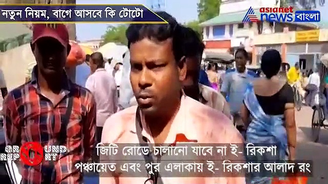 নতুন বছরে নতুন নিয়ম, বর্ধমানের টোটো যন্ত্রণা কি কমবে, দেখুন ভিডিও