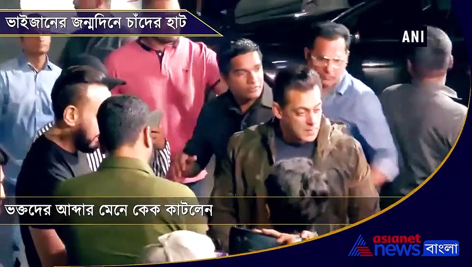 ভাইজানের জন্মদিনে চাঁদের হাট, ভক্তের আবদারে কেক কাটলেন চুলবুল পাণ্ডে