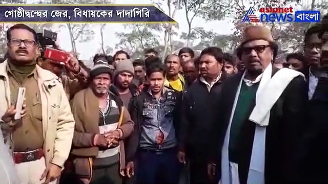 গোষ্ঠীদ্বন্দ্বের জের, তৃণমূল বিধায়কের ধমকানি আইসি-কে