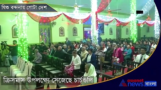 দেশজুড়ে উৎসবের আমেজ, লম্বা লাইন ক্রিসমাস ইভ-এর বিশেষ প্রার্থনায়