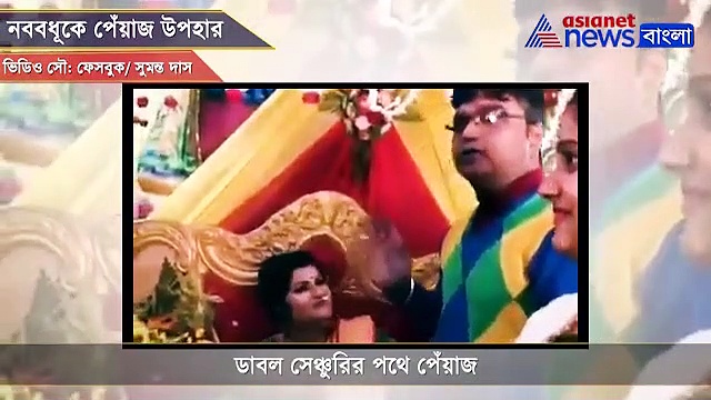 নববধূকে পেঁয়াজ উপহার দিলেন স্বামীর বন্ধুরা, দেখুন ভিডিও