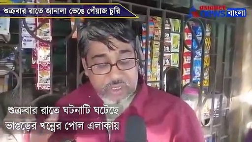 চোরের কাছেও অমূল্য রতন,  ভাঙড়ে জানালা ভেঙে পেঁয়াজ চুরি