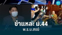 ชำแหละ ม.44 พ.ร.บ.สงฆ์เอาผิด 