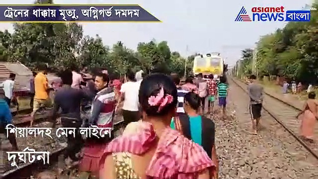 দুর্ঘটনায় দাদু ও নাতনির মৃত্যু, ফুটব্রিজের দাবিতে দমদমে রেল অবরোধ, দেখুন ভিডিও