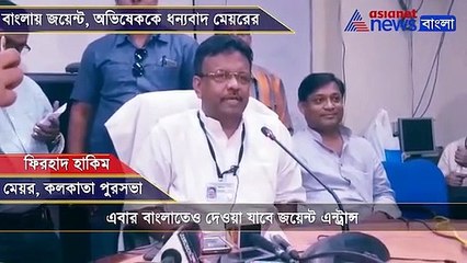 Mayor Firhad Hakim welcomes the decision to include Bengali in JEE