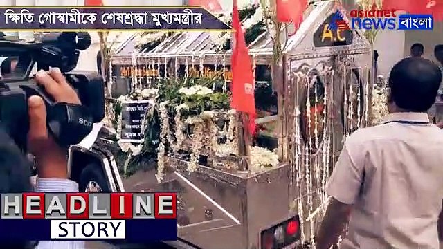CM Mamata Banerjee pays homage to late Khiti Goswami in Assembly.