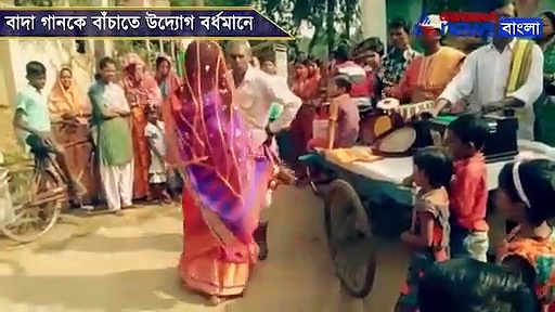 বাদাই গান শুনেছেন কি, তাহলে চলুন বর্ধমানের এই গ্রামে, দেখুন ভি়ডিও