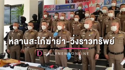 ผบช.ภ.7 โชว์ผลงานเมืองเพชรปิดคดี ‘หลานสะใภ้ฆ่าย่า-วิ่งราวทรัพย์’ | HOTSHOTเดลินิวส์ 17/05/65