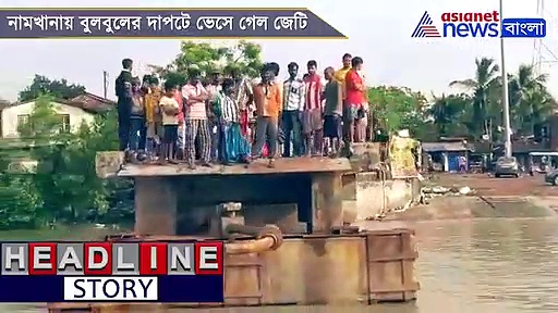 ডুবল লঞ্চ- ট্রলার, নামখানায় বুলবুলের দাপটে ভেসে গেল আস্ত জেটি, দেখুন ভিডিও