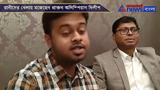 রানিদের সুখ্যাতি দিলীপ তিরকের মুখে, বিশেষ সাক্ষাৎকারে প্রাক্তন অলিম্পিয়ান পর্ব-২