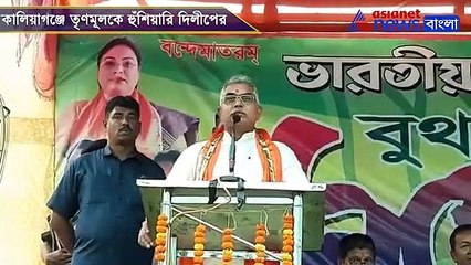 Download Video: State BJP president Dilip Ghosh makes controversial remarks in a poll campaign at Kaliagung