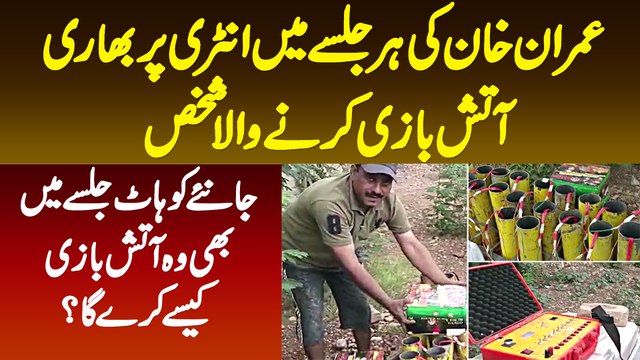 Imran Khan Ke Har Jalsa Me Entry Par Fireworks Karne Wala PTI Kohat Jalsa Me Atishbazi Kese Karega?