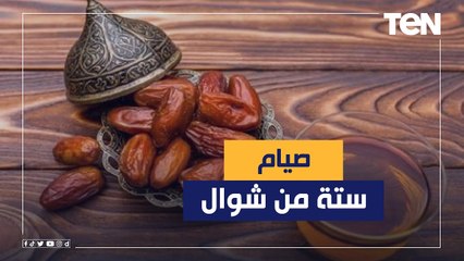 الشيخ أحمد المالكي يكشف أهمية صيام ستة من شوال