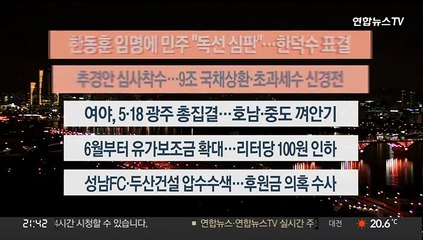 [이시각헤드라인] 5월 17일 뉴스투나잇 1부
