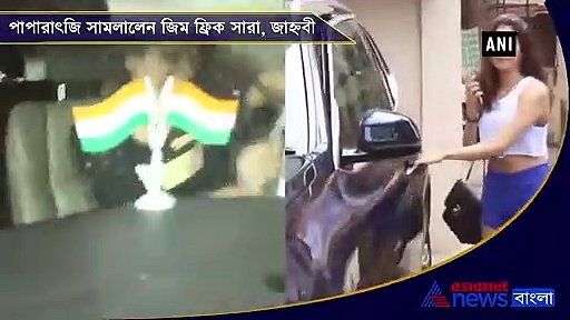 ফিট থাকতে জিমে সারা ও জাহ্নবী, কীভাবে পাপারাৎজি সামলালেন দুই তারকা কন্যা