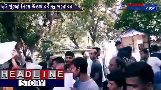 আদালতের নির্দেশ ভেঙে ছট পুজোর চেষ্টা, রবীন্দ্র সরোবরে তুলকালাম, দেখুন ভিডিও