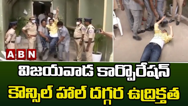 విజయవాడ కార్పొరేషన్ కౌన్సిల్ హాల్ దగ్గర ఉద్రిక్తత || TDP || Vijayawada || ABN Telugu