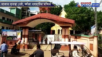 Pilgrims unable to visit Nalhati temple due to lack of hotels in the city