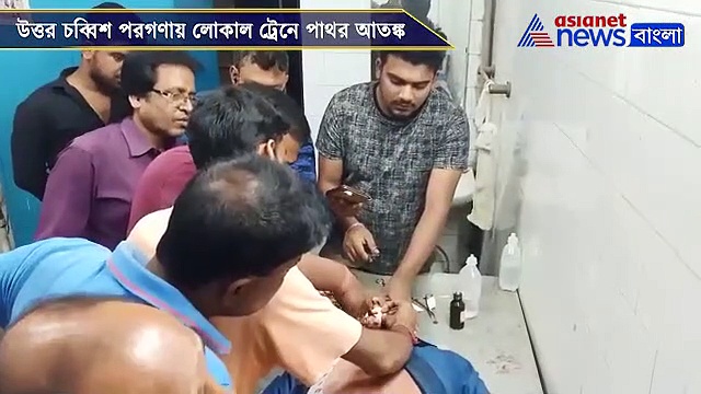 লোকাল ট্রেনে পাথর আতঙ্ক, পনেরোটি সেলাই পড়ল যাত্রীর মুখে, দেখুন ভিডিও