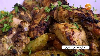 دجاج مسحب مشوي | الشيف شربيني