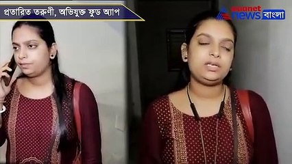 Customer of an online food delivery app becomes victim of bank fraud in Garia