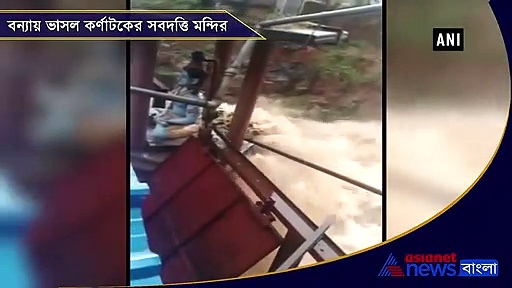 বন্যা থেকে রেহাই পেলেন না ইয়ালামাদেবী, ভাসল কর্ণাটকের মন্দির
