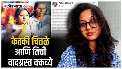 'या' कारणांमुळे केतकी चितळे अडकली वादाच्या भोवऱ्यात