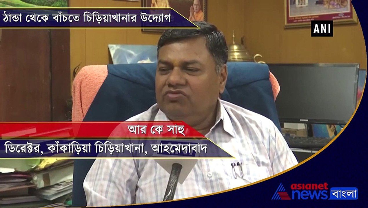 Ahmedabad Zoo makes special arrangements to keep animals warm