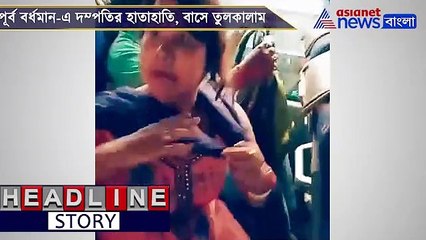 Couple caught fighting in a Burdwan bound government bus