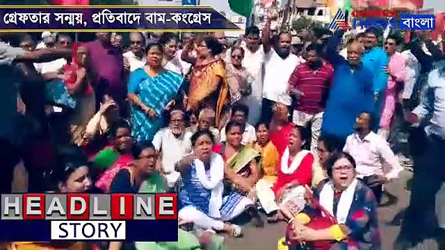 কেন গ্রেফতার সন্ময়, প্রতিবাদে বিক্ষোভে বাম- কংগ্রেস, দেখুন ভিডিও