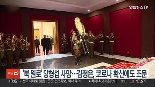'북한 원로' 양형섭 사망…김정은, 코로나 확산에도 조문