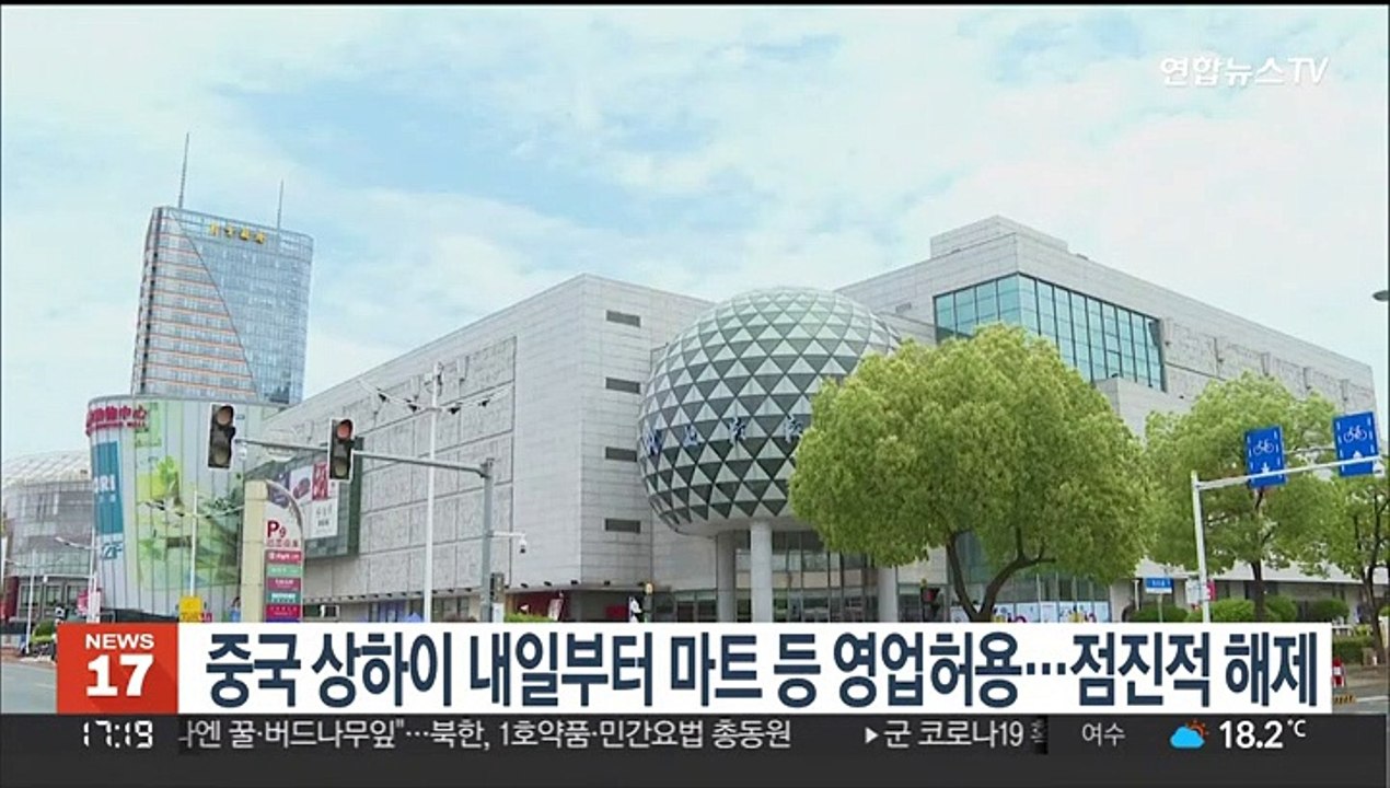 중국 상하이 내일부터 마트 등 영업허용…점진적 해제
